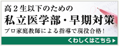 高2生以下のための私立医学部・早期対策