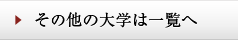  その他の大学は一覧へ