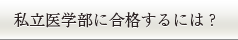 私大医学部受験をご検討の方へ