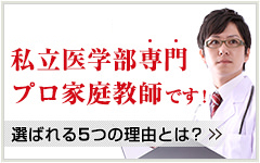 首都圏唯一の私立医学部専門プロ家庭教師です！私選ばれる５つの理由とは？