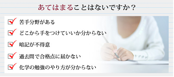 苦手分野がある、暗記が不得意、どこから手をつけていいか分からない、過去問で合格点に届かない、化学の勉強のやり方が分からない