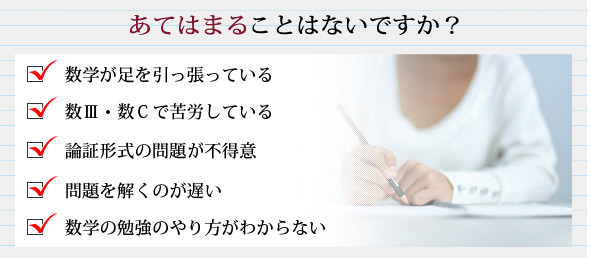 数学が足を引っ張っている、数Ⅲ・数Cで苦労している、論証形式の問題が不得意、問題を解くのが遅い、数学の勉強のやり方がわからない