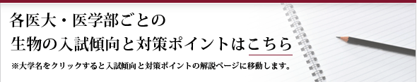 各医大・医学部ごとの生物の入試傾向と対策ポイントはこちら 