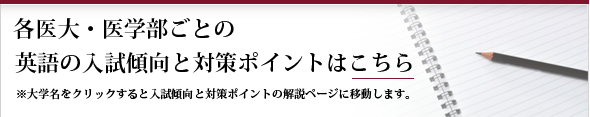 各医大・医学部ごとの生物の入試傾向と対策ポイントはこちら 