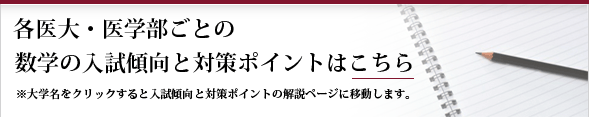 各医大・医学部ごとの生物の入試傾向と対策ポイントはこちら 