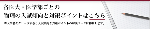 各医大・医学部ごとの生物の入試傾向と対策ポイントはこちら 