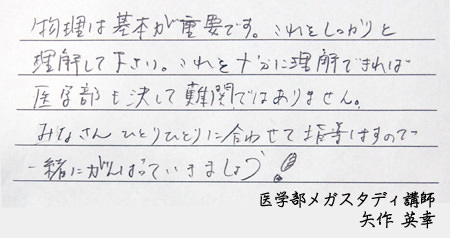 医学部受験の物理のプロ家庭教師 矢作講師