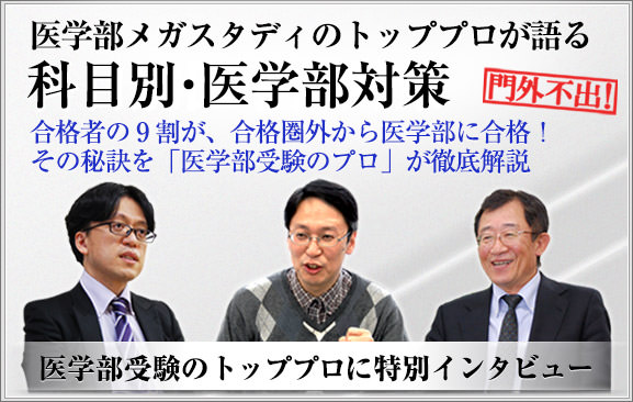 プロ講師が語る医学部受験、メガスタディのプロ家庭教師が医学部に合格させます