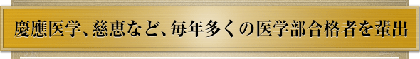 慶應医、日医、慈恵医etc、毎年たくさんの医学部合格者を輩出