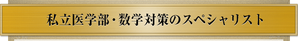 中村講師は指導開始時は過去問を3～4割しか解けなかった受験生を、次々と合格に導く医学部数学対策のスペシャリスト