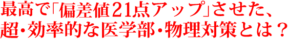 プロ講師が語る医学部受験、物理で満点が取れる！矢作式スーパー学習法