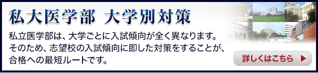 私大医学部の受験について、大学ごとの入試傾向をご紹介します。