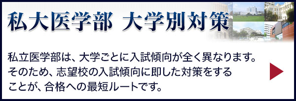 私大医学部の受験について、大学ごとの入試傾向をご紹介します。。