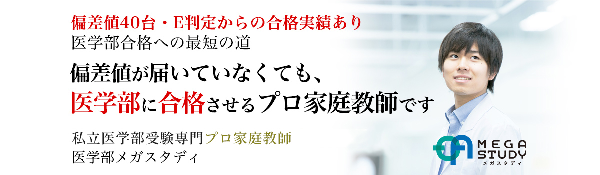 私立医学部受験専門・プロ家庭教師が私大医学部に合格させます！