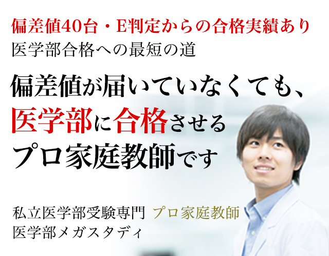 私立医学部受験専門・プロ家庭教師が私大医学部に合格させます！