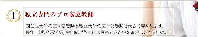 首都圏の『私立医学部』専門のプロ家庭教師:国公立大学の医学部受験と私立大学の医学部受験は大きく異なります。長年、『私立医学部』専門にどうすれば合格できるかを追求してきました。