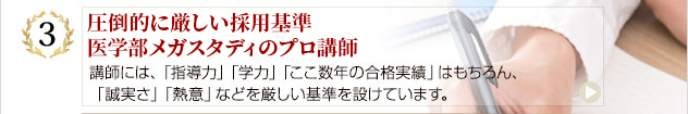 採用率わずか3％。業界トップレベルの講師:講師には、「指導力」「学力」「ここ数年の合格実績」はもちろん、「誠実さ」「熱意」などを厳しい基準を設けています。