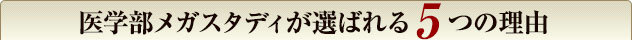 私立医学部受験専門メガスタディが選ばれる5つの理由