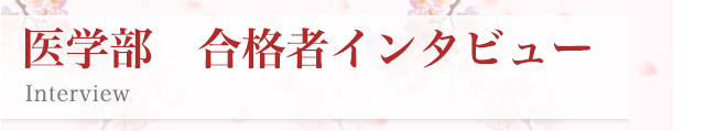 医学部合格者インタビュー