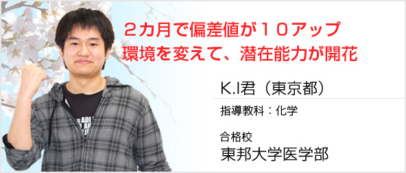 医系予備校から家庭教師に切り替え、2ヶ月で偏差値10アップ！