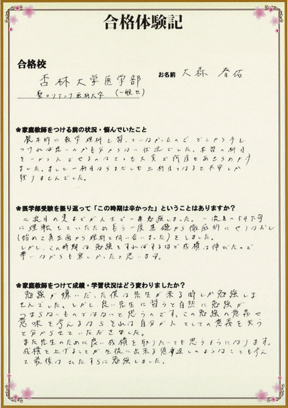 大森春佑さんの体験談