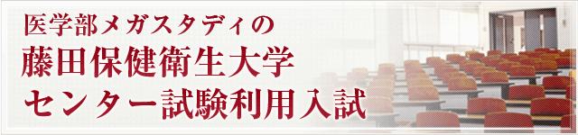 センター試験利用入試・藤田医学部