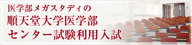 センター試験利用入試・順天堂大学