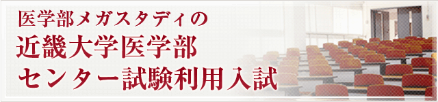 センター試験利用入試・近畿大医学部