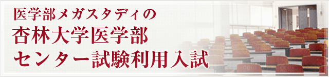 センター試験利用入試・杏林医学部