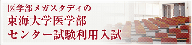 センター試験利用入試・東海医学部