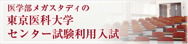 センター試験利用入試・東京医科大学