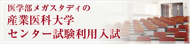 センター試験利用入試・産業医科大学