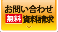 お問い合わせ・資料請求