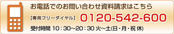 お問い合わせ専用フリーダイヤル：0120-542-600