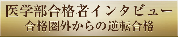 医学部合格者インタビュー合格圏外からの逆転合格
