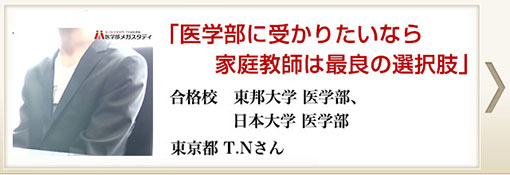 東邦医学部に現役合格！ T.Nさん