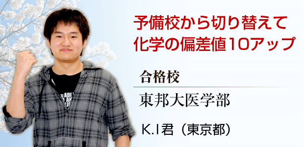 偏差値33から70に!苦手な物理と化学を克服できました！