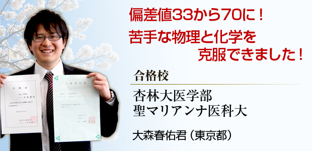 偏差値33から70に!苦手な物理と化学を克服できました！