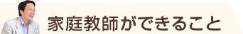 家庭教師ができること