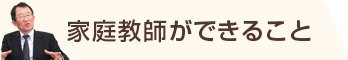 家庭教師ができること