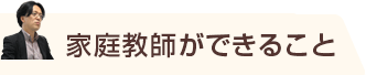 家庭教師ができること