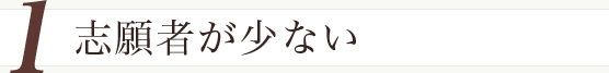 志願者が少ない