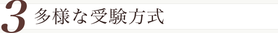 多様な受験方法