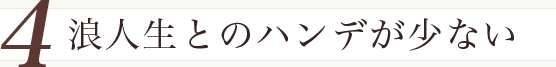 浪人生とのハンデが少ない