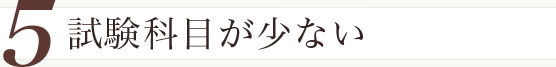 試験科目が少ない