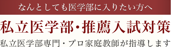 私立医学部・推薦入試対策