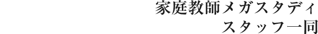 家庭教師メガスタディスタッフ一同