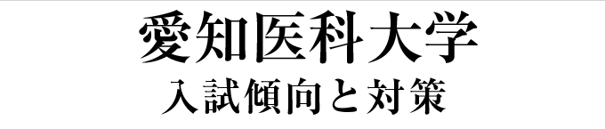 愛知医科大学-入試傾向と対策ポイント-