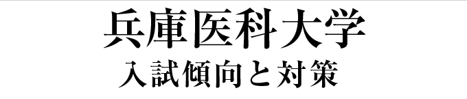 兵庫医科大学-入試傾向と対策ポイント-