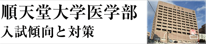 順天堂大学医学部-入試傾向と対策ポイント-